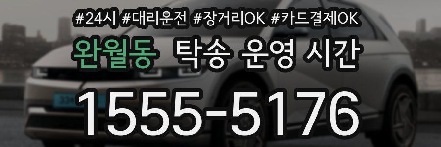 완월동 탁송 운영 시간