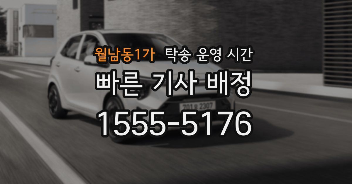 월남동1가 탁송 운영 시간