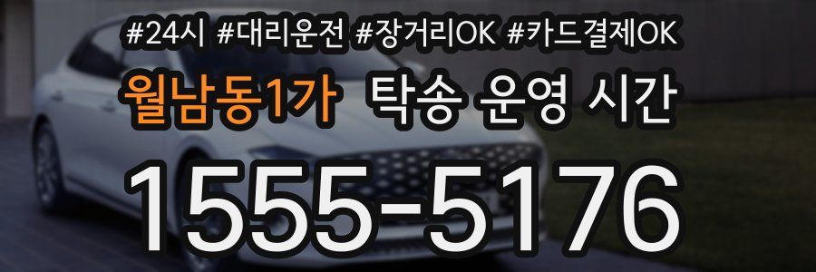 월남동1가 탁송 운영 시간