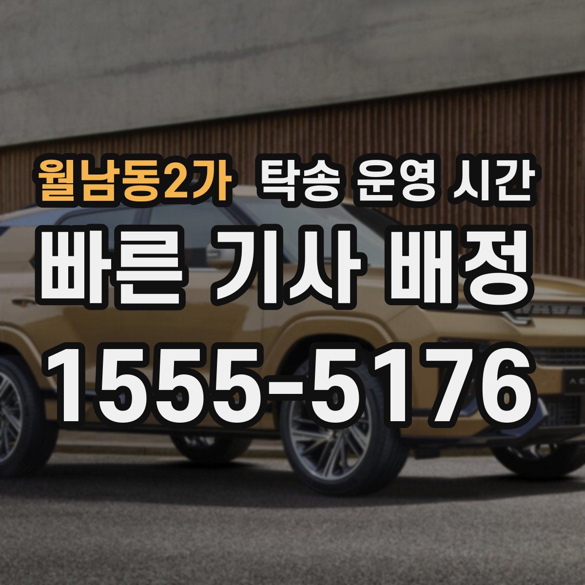 월남동2가 탁송 운영 시간