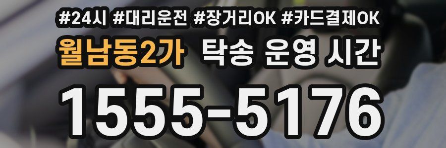 월남동2가 탁송 운영 시간