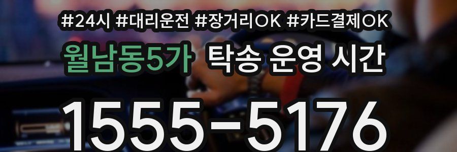 월남동5가 탁송 운영 시간