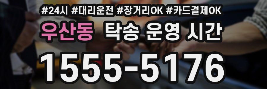 우산동 탁송 운영 시간