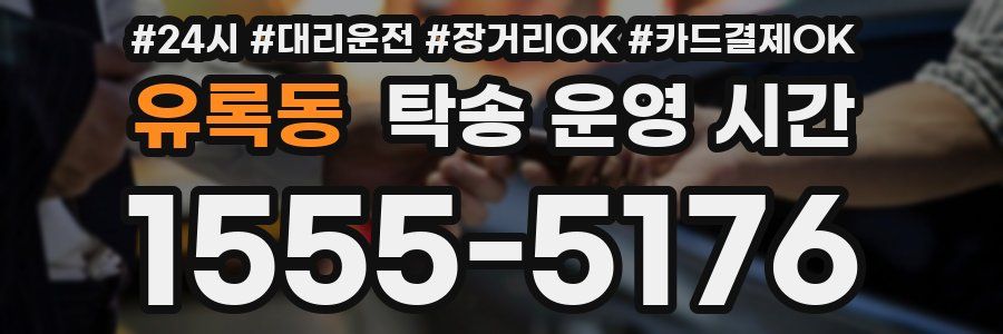 유록동 탁송 운영 시간