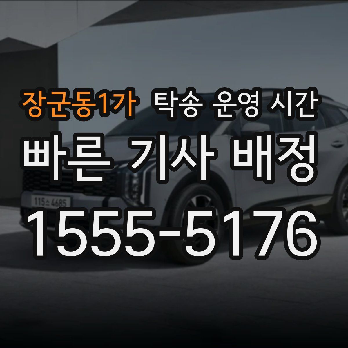 장군동1가 탁송 운영 시간