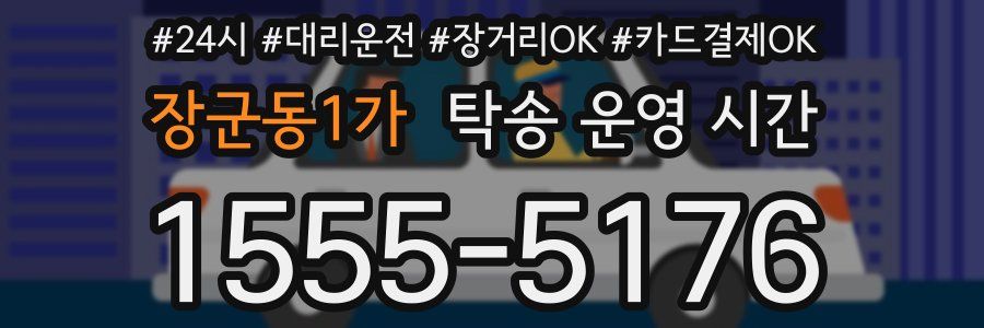 장군동1가 탁송 운영 시간