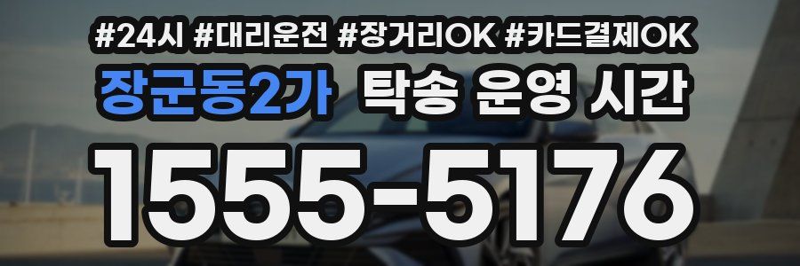 장군동2가 탁송 운영 시간