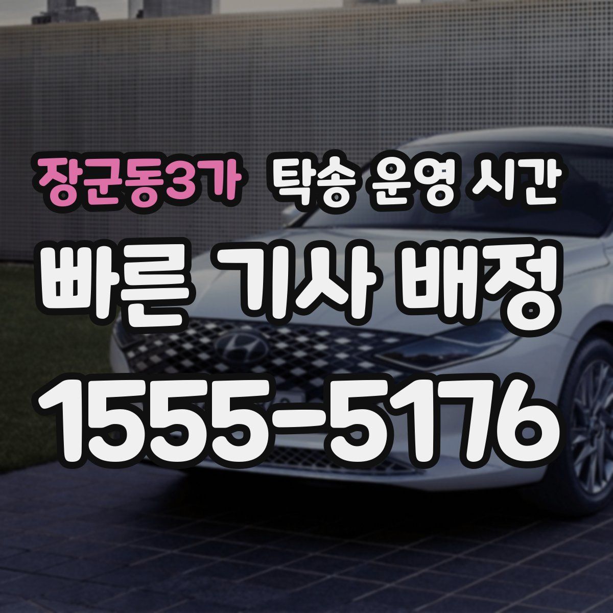 장군동3가 탁송 운영 시간