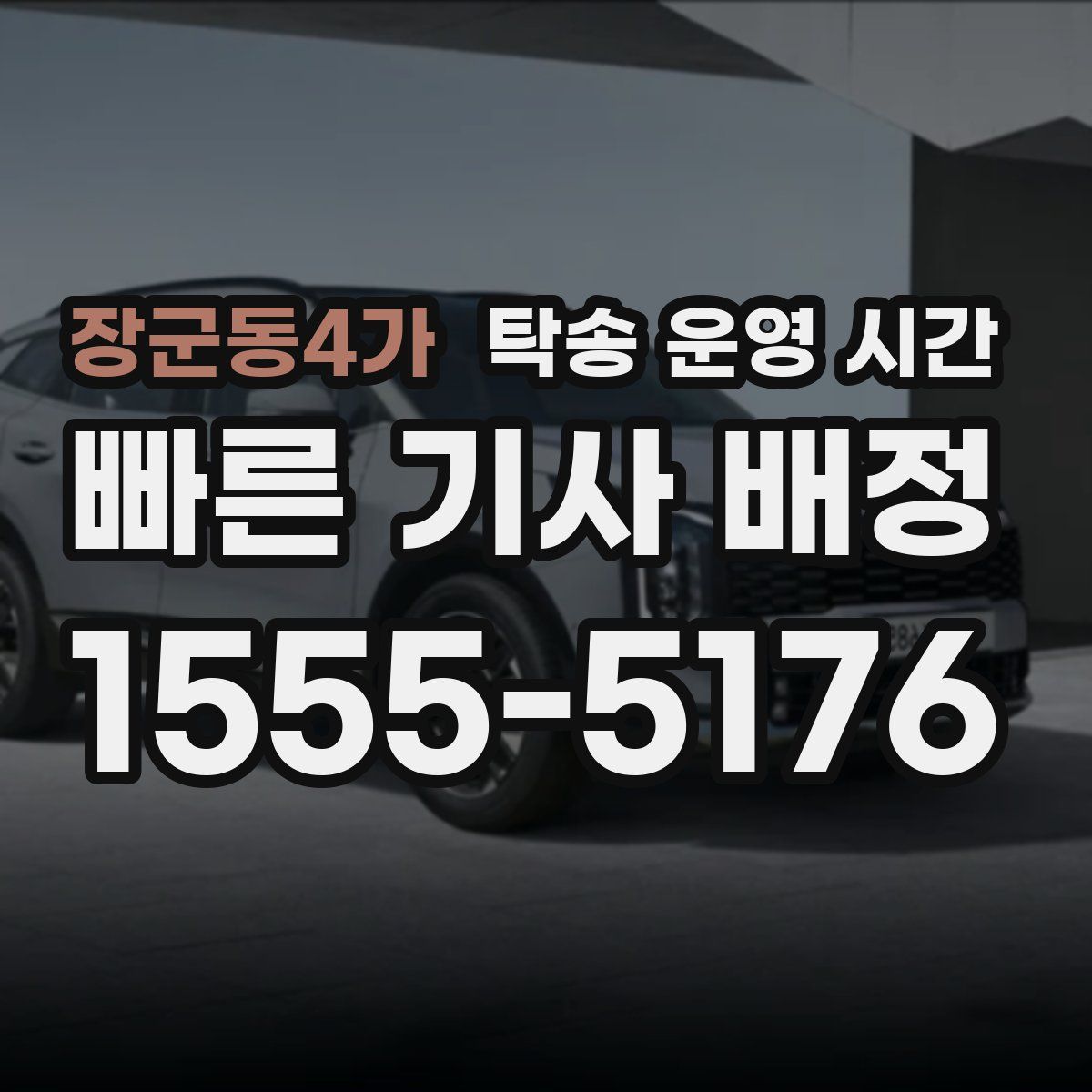 장군동4가 탁송 운영 시간