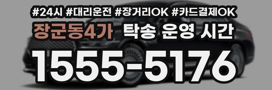 장군동4가 탁송 운영 시간