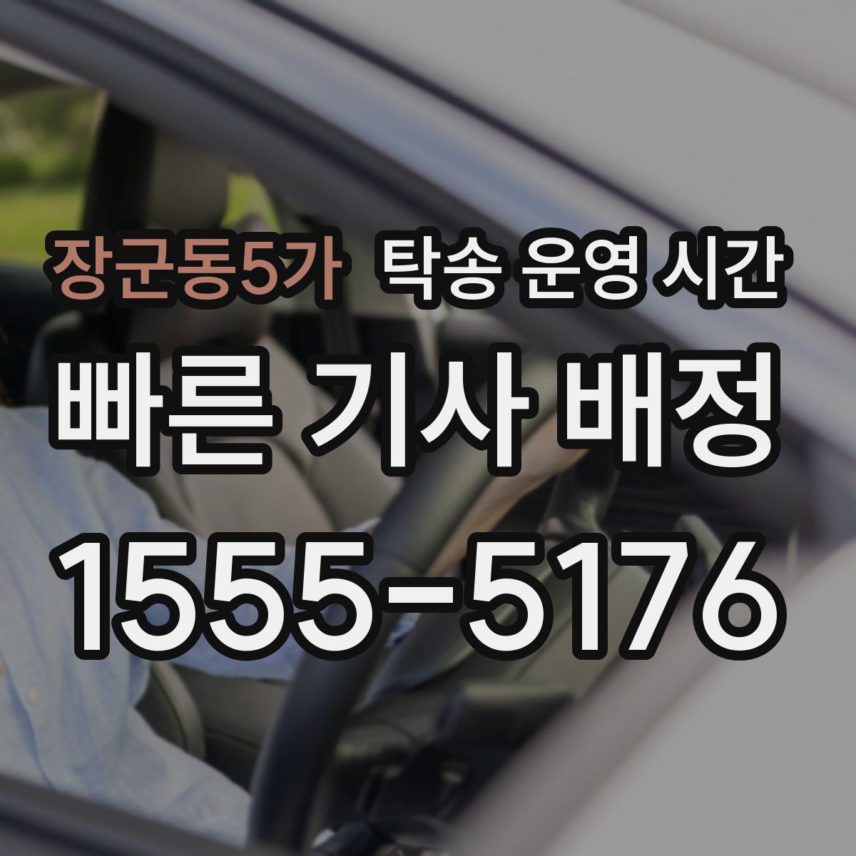 장군동5가 탁송 운영 시간