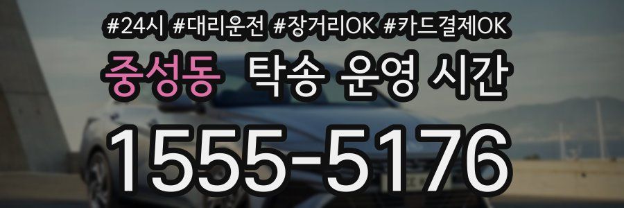 중성동 탁송 운영 시간