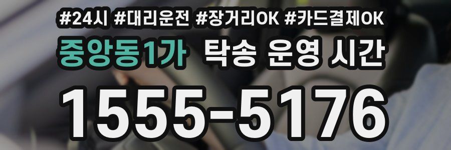 중앙동1가 탁송 운영 시간