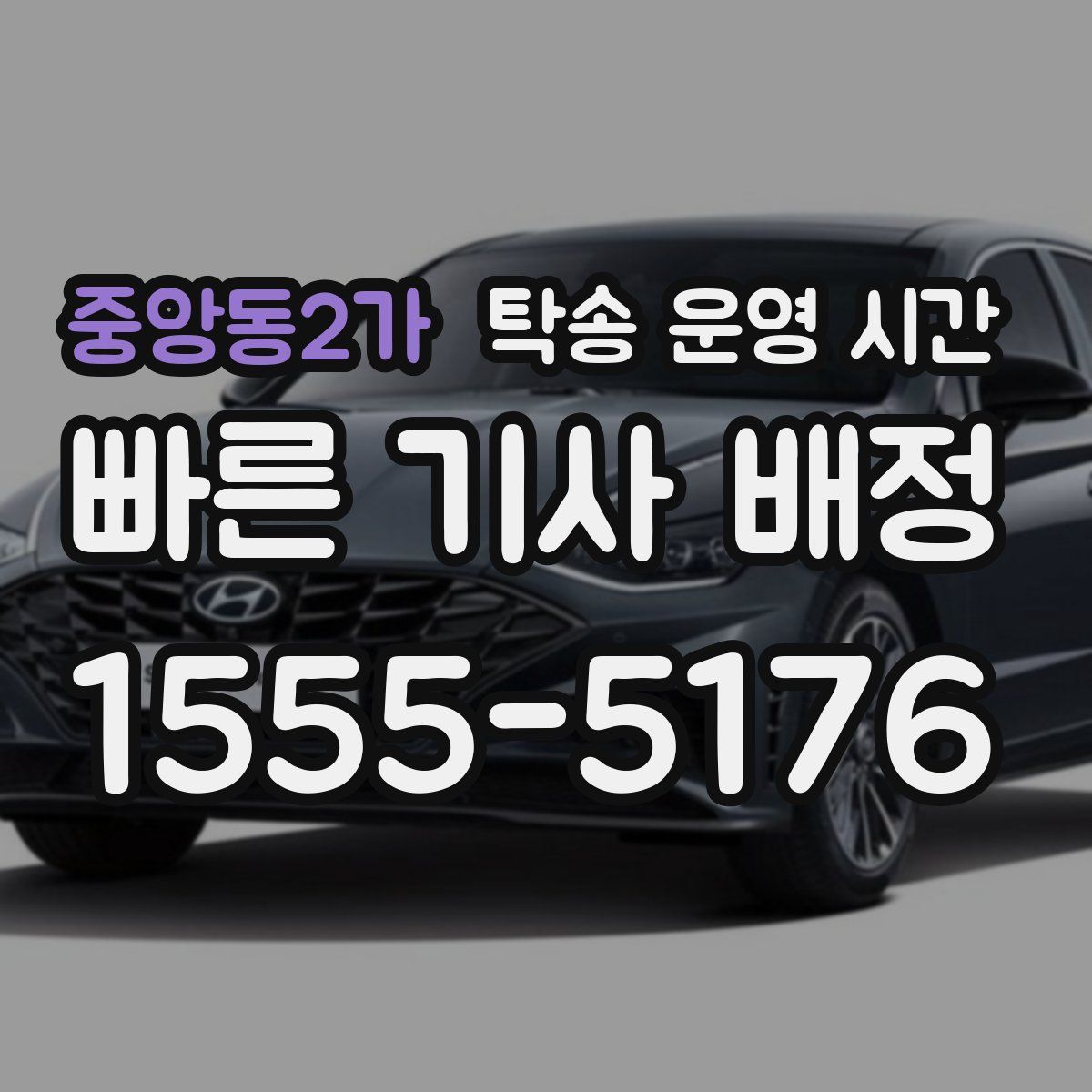 중앙동2가 탁송 운영 시간
