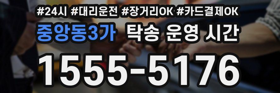 중앙동3가 탁송 운영 시간