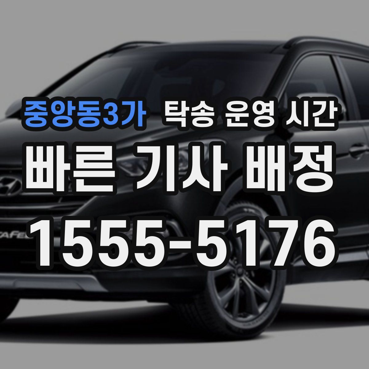중앙동3가 탁송 운영 시간