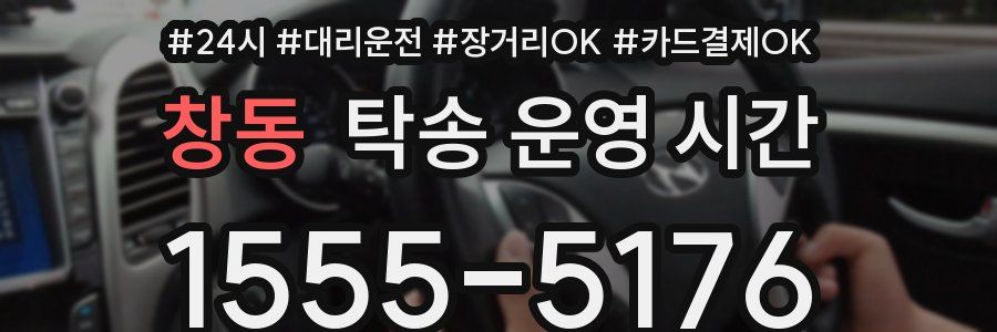 창동 탁송 운영 시간