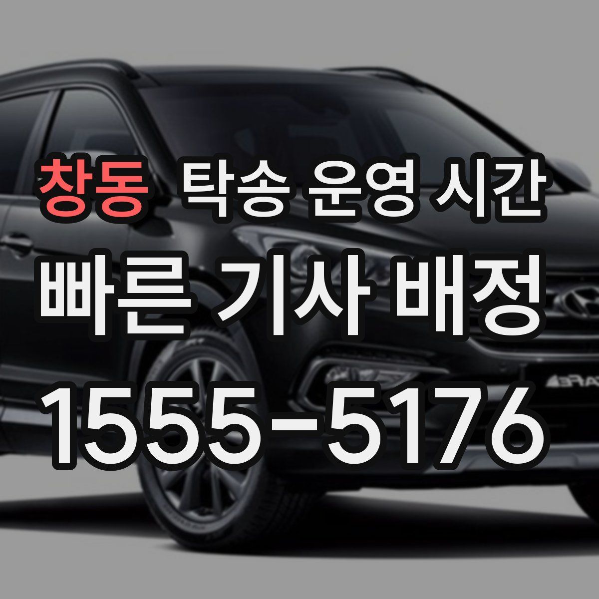 창동 탁송 운영 시간