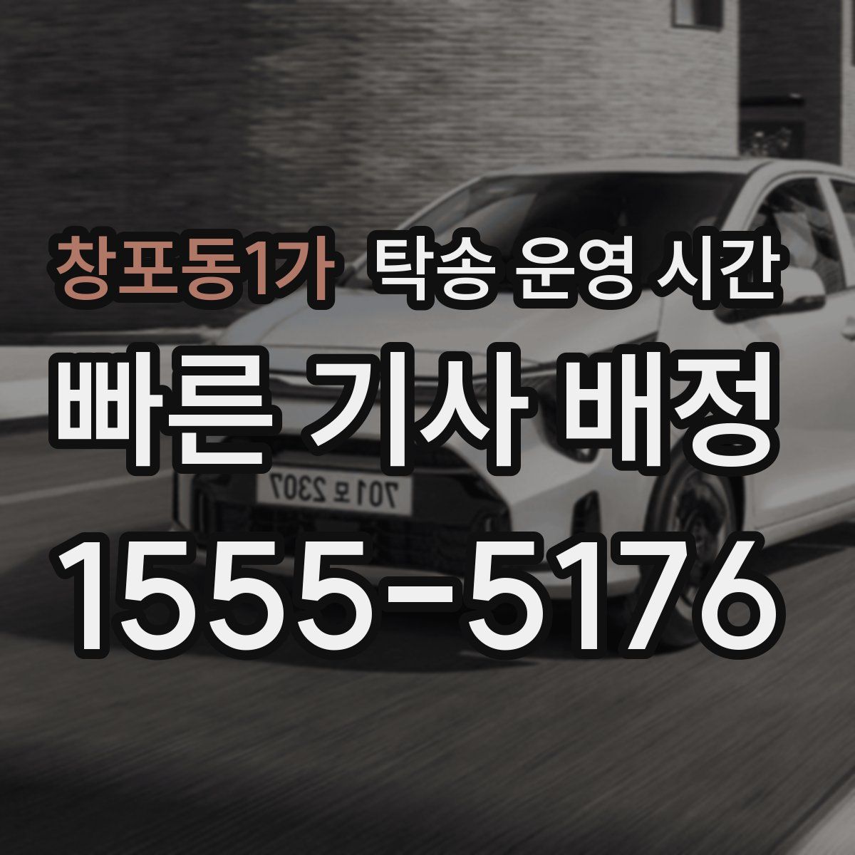 창포동1가 탁송 운영 시간