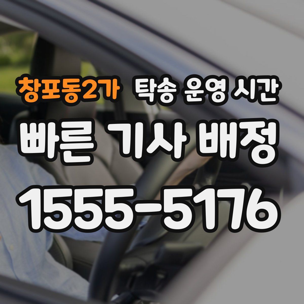 창포동2가 탁송 운영 시간