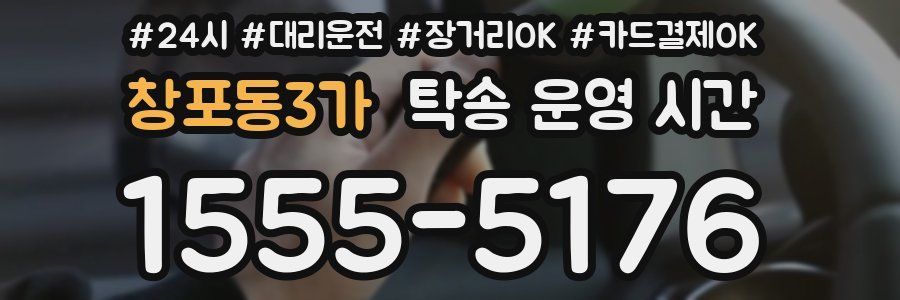 창포동3가 탁송 운영 시간