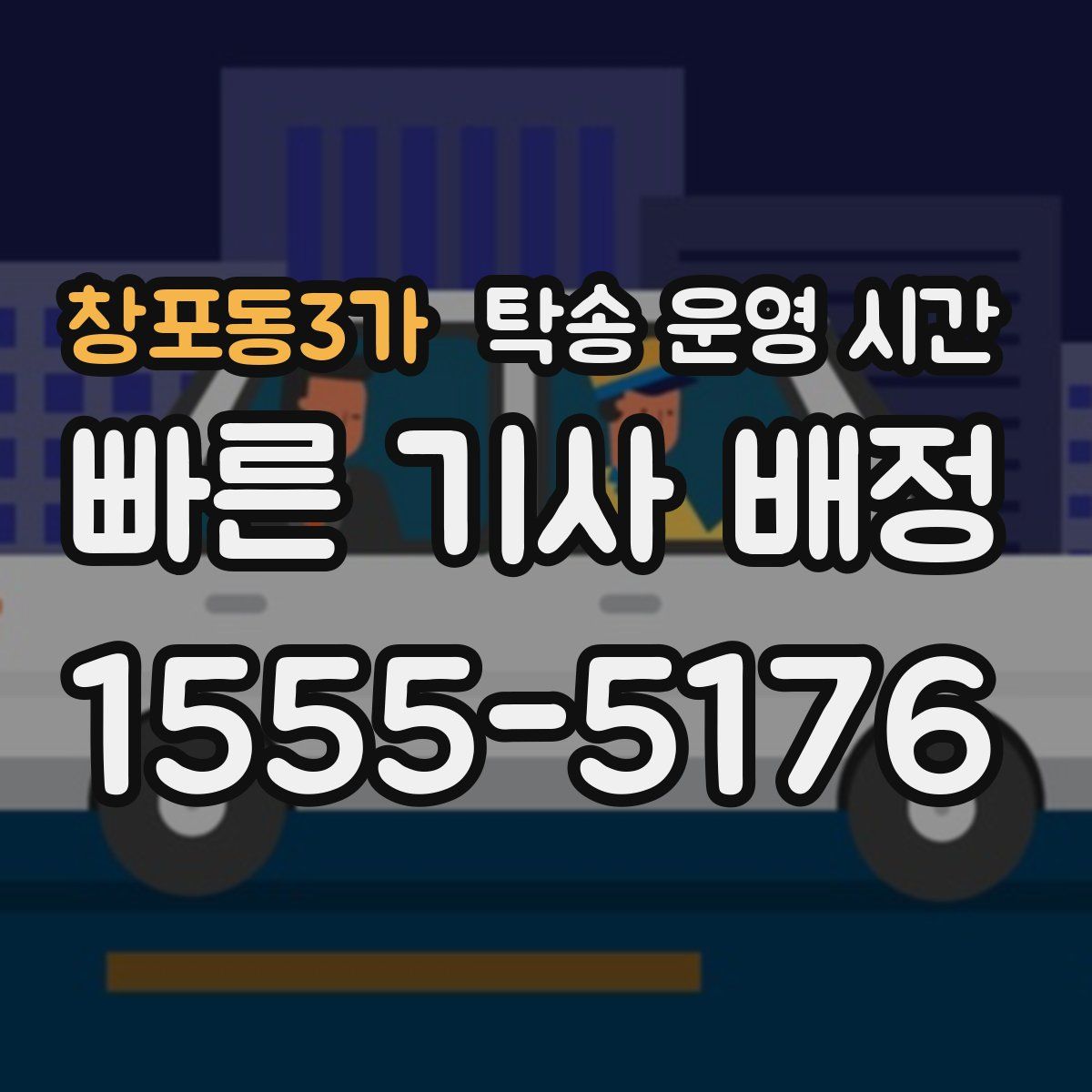 창포동3가 탁송 운영 시간