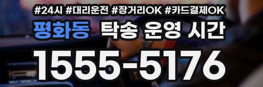 평화동 탁송 운영 시간