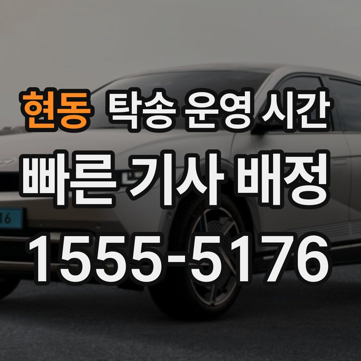 현동 탁송 운영 시간