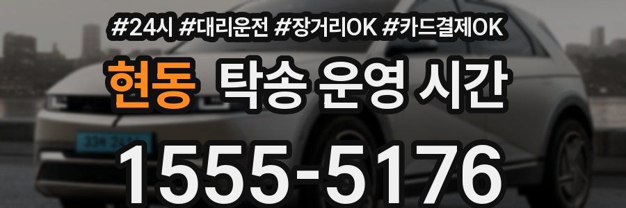 현동 탁송 운영 시간
