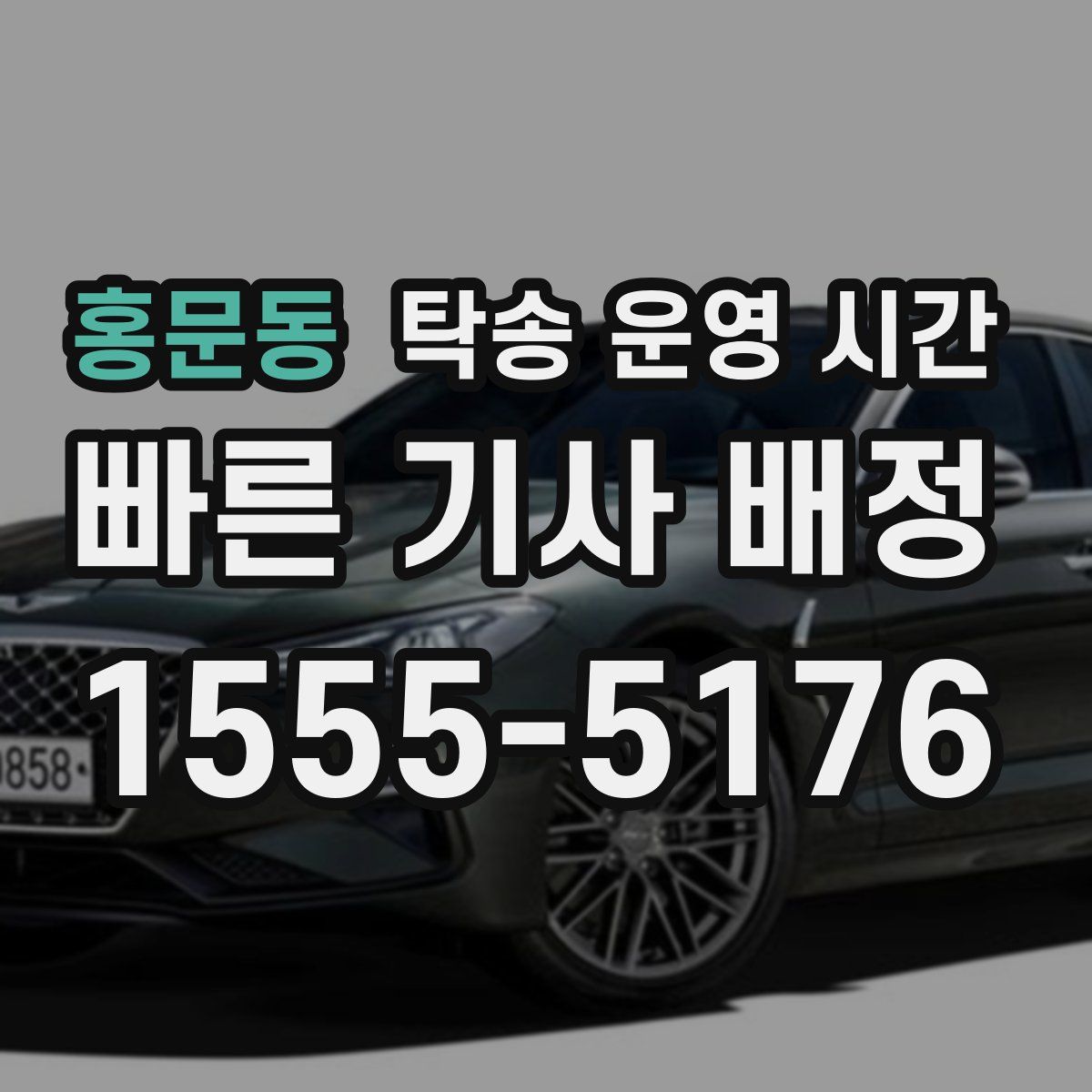 홍문동 탁송 운영 시간
