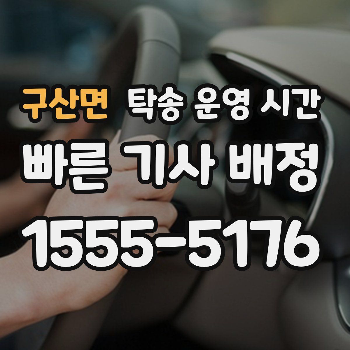 구산면 탁송 운영 시간