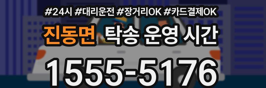 진동면 탁송 운영 시간