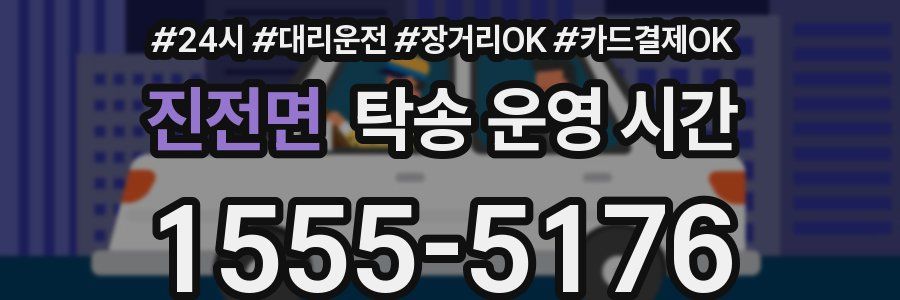진전면 탁송 운영 시간