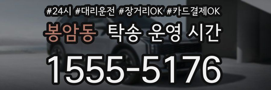 봉암동 탁송 운영 시간