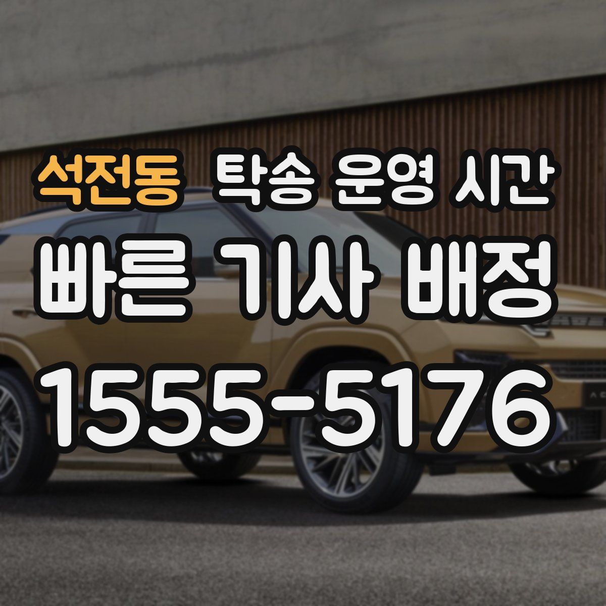 석전동 탁송 운영 시간