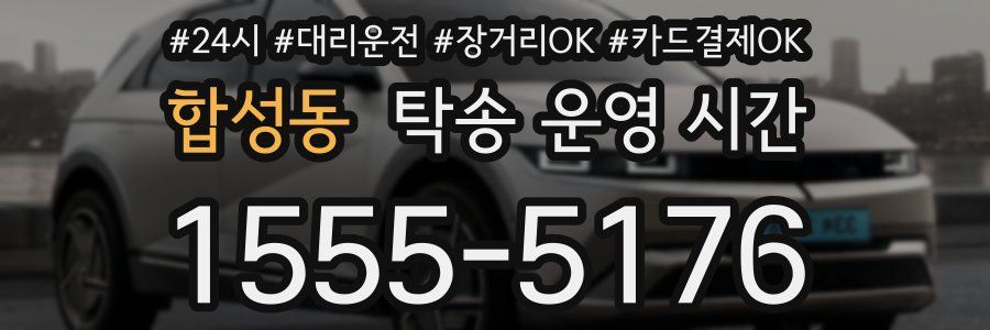 합성동 탁송 운영 시간