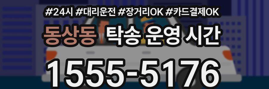 동상동 탁송 운영 시간