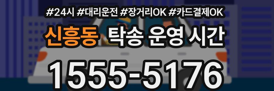 신흥동 탁송 운영 시간