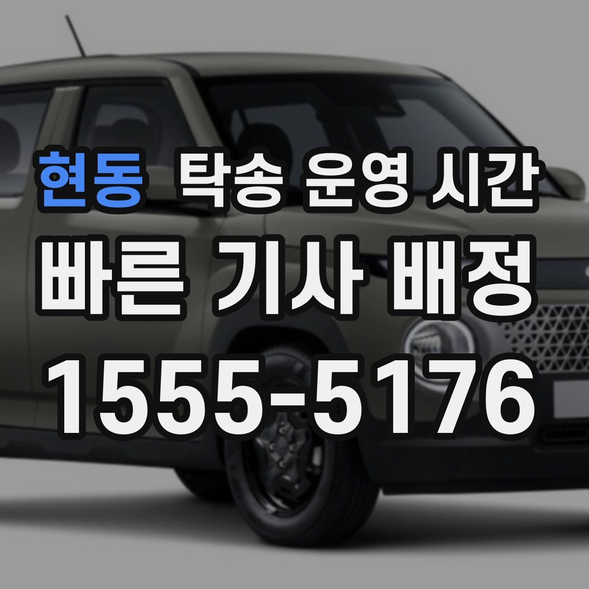 현동 탁송 운영 시간