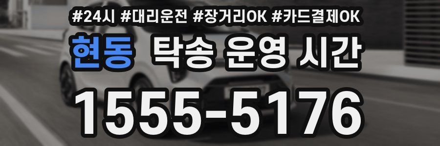 현동 탁송 운영 시간