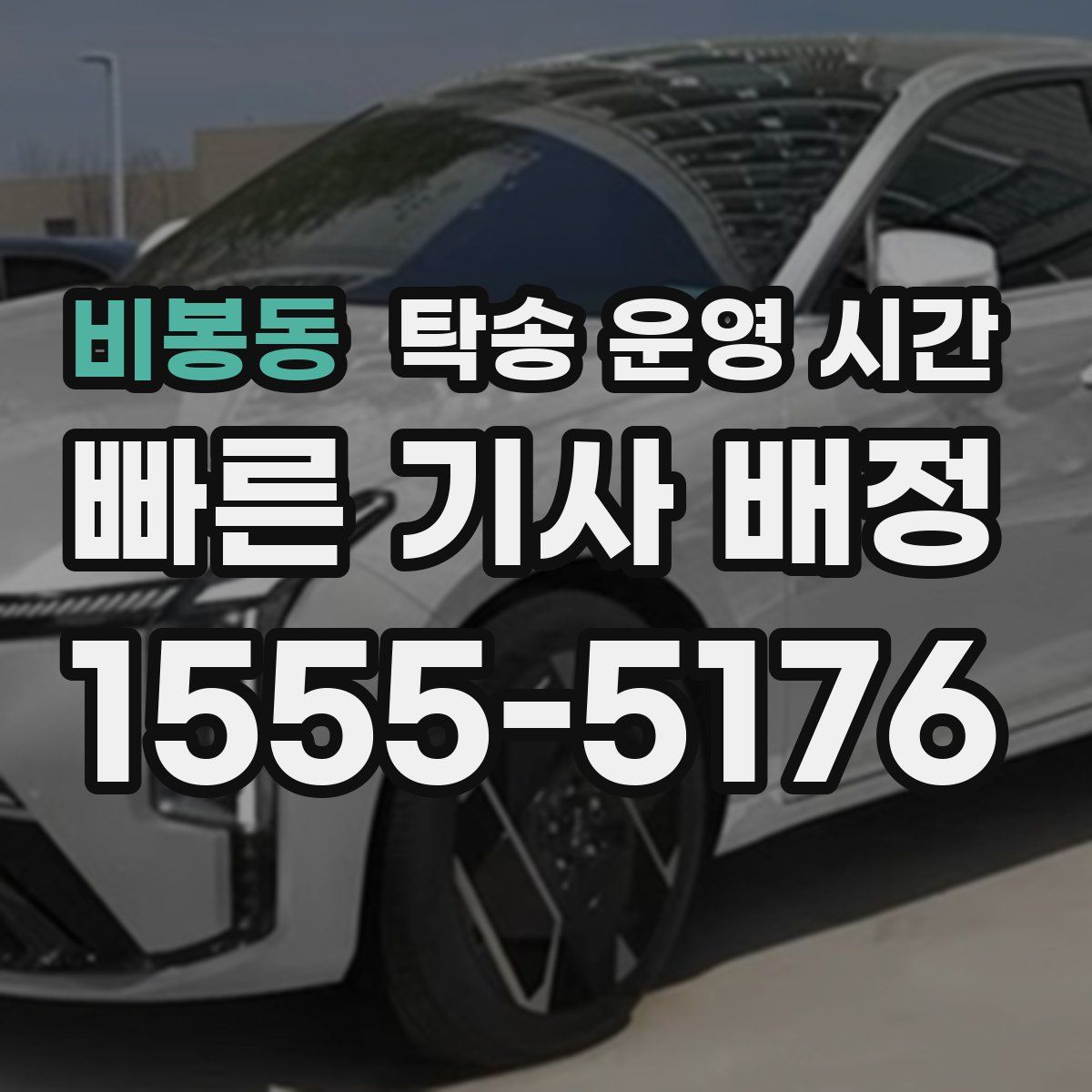 비봉동 탁송 운영 시간