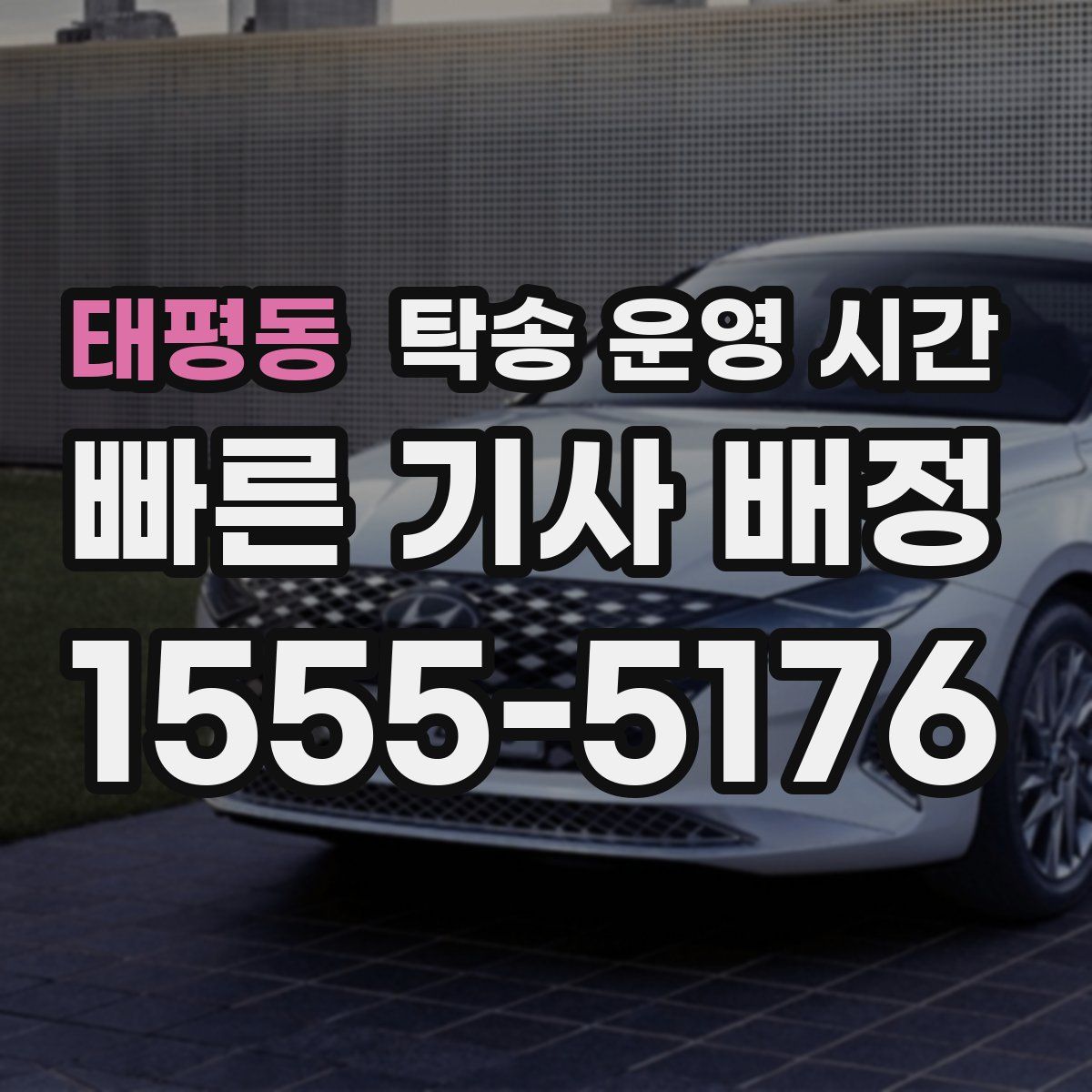 태평동 탁송 운영 시간