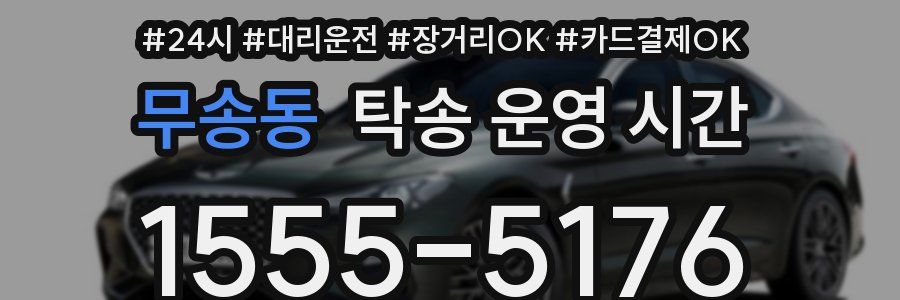 무송동 탁송 운영 시간
