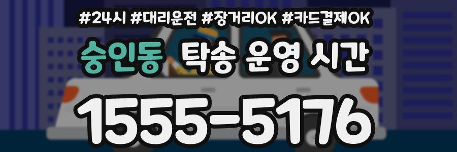 숭인동 탁송 운영 시간