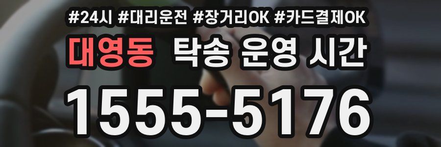 대영동 탁송 운영 시간