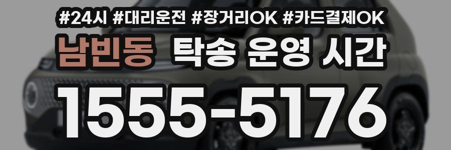 남빈동 탁송 운영 시간