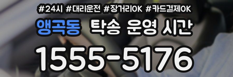 앵곡동 탁송 운영 시간