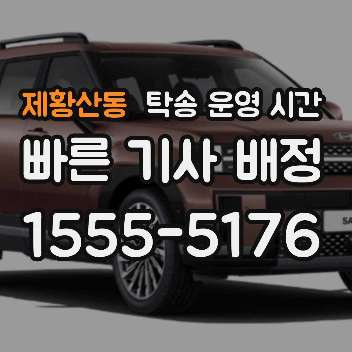 제황산동 탁송 운영 시간