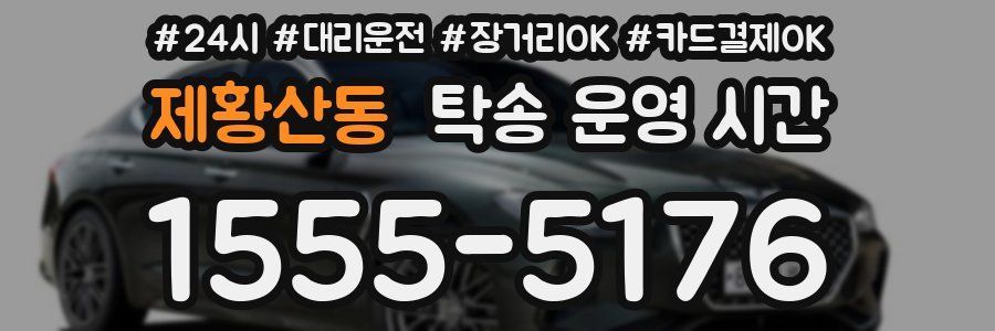제황산동 탁송 운영 시간