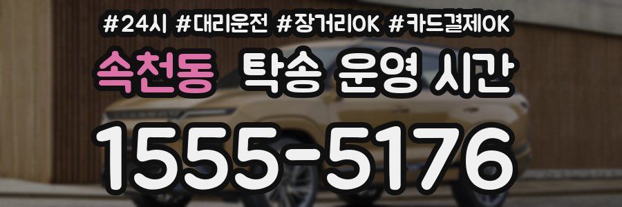 속천동 탁송 운영 시간